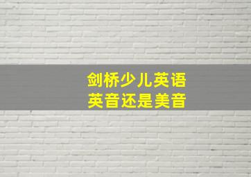 剑桥少儿英语 英音还是美音